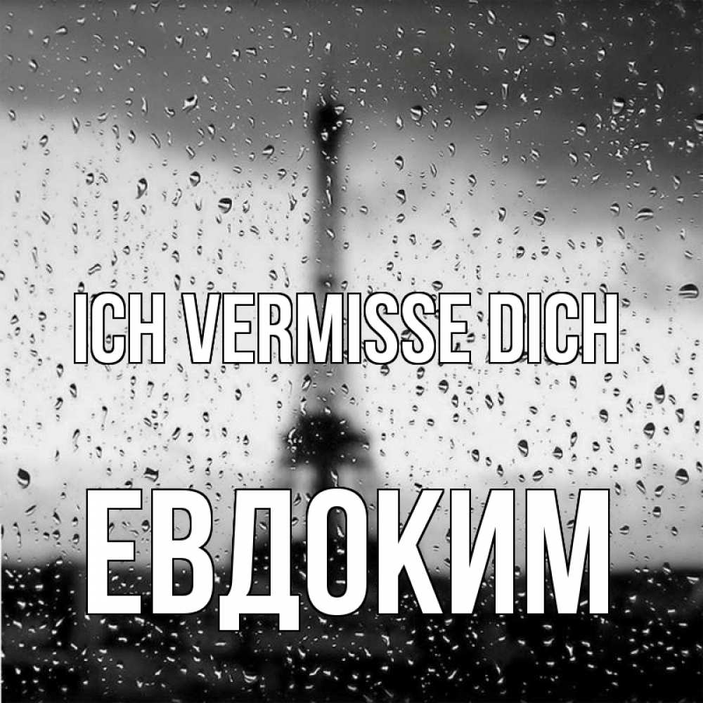 Открытка на каждый день с именем, Евдоким Ich vermisse dich башня Прикольная открытка с пожеланием онлайн скачать бесплатно 