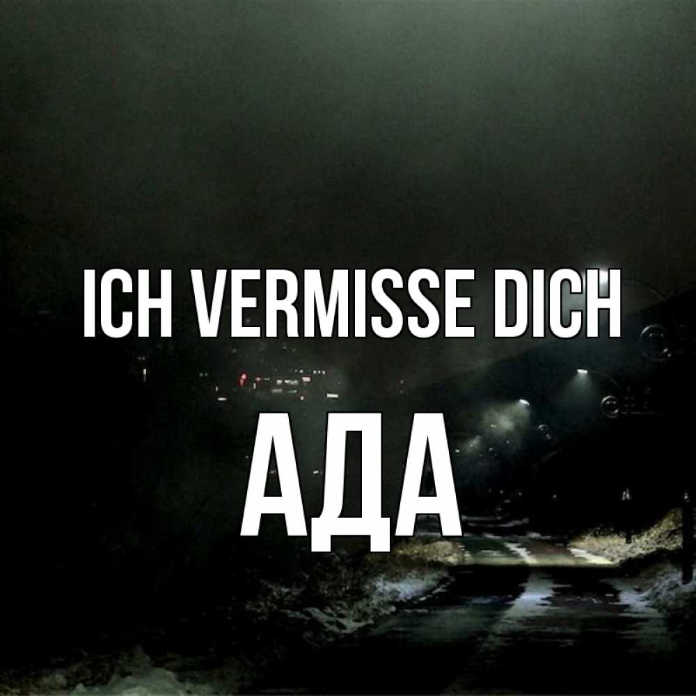 Открытка на каждый день с именем, Ада Ich vermisse dich окраина города Прикольная открытка с пожеланием онлайн скачать бесплатно 