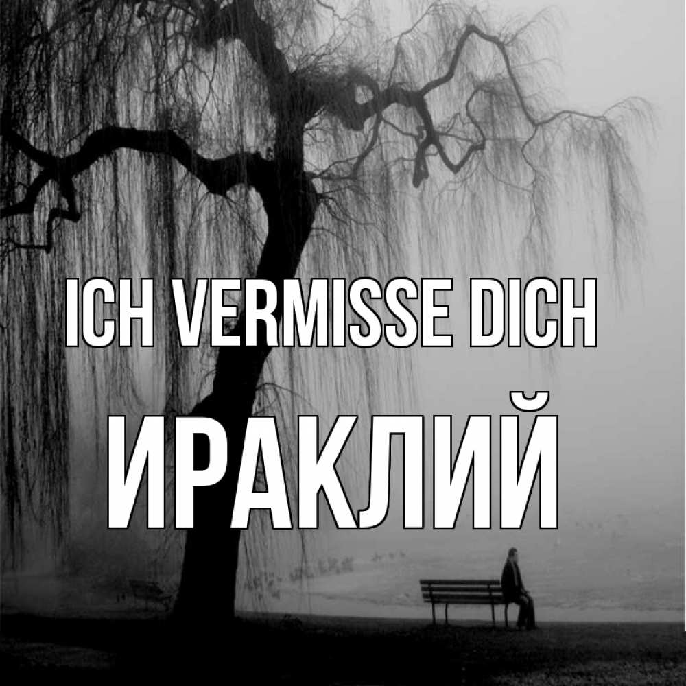 Открытка на каждый день с именем, Ираклий Ich vermisse dich лавочка под деревом я жду тебя Прикольная открытка с пожеланием онлайн скачать бесплатно 