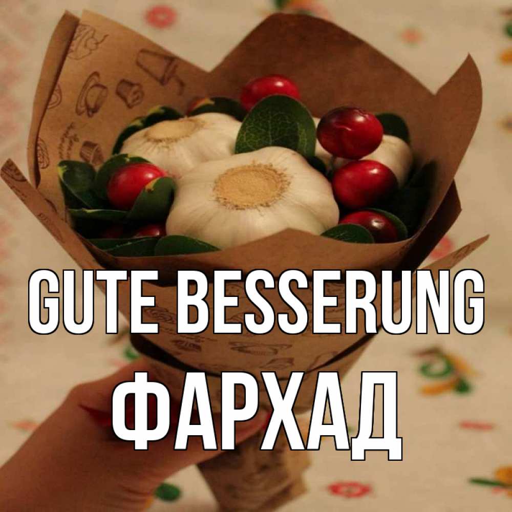Открытка на каждый день с именем, Фархад Gute Besserung букет из фитонцидов и витамина c Прикольная открытка с пожеланием онлайн скачать бесплатно 