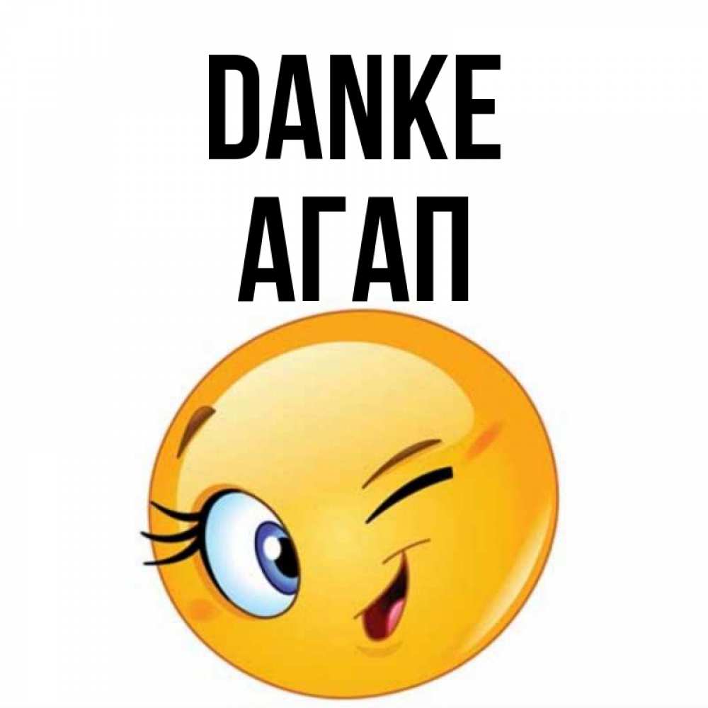 Открытка на каждый день с именем, Агап Danke открытка с подмигивающим смайлом Прикольная открытка с пожеланием онлайн скачать бесплатно 