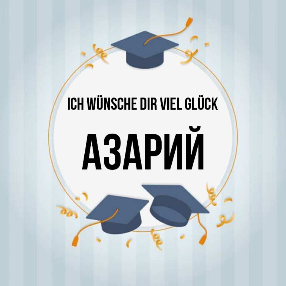 Открытка на каждый день с именем, Азарий Ich wünsche dir viel Glück для студентов Прикольная открытка с пожеланием онлайн скачать бесплатно 