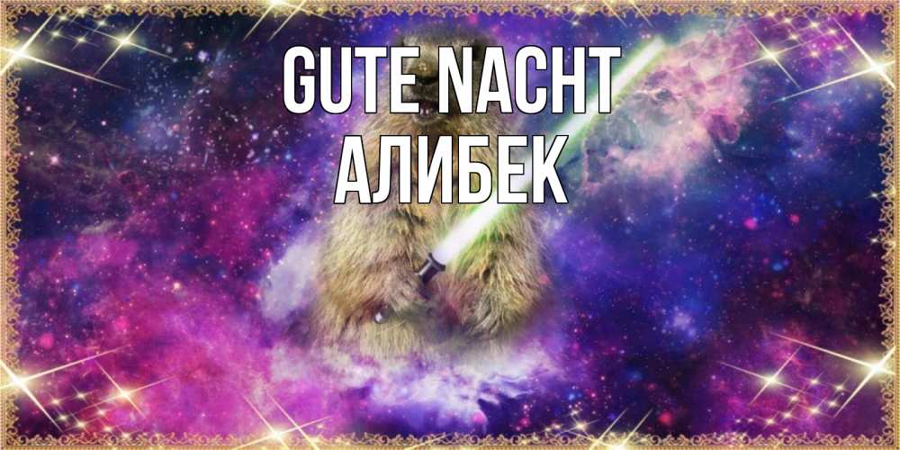 Открытка на каждый день с именем, Алибек Gute Nacht спокойной ночи  в стиле звездных войн Прикольная открытка с пожеланием онлайн скачать бесплатно 