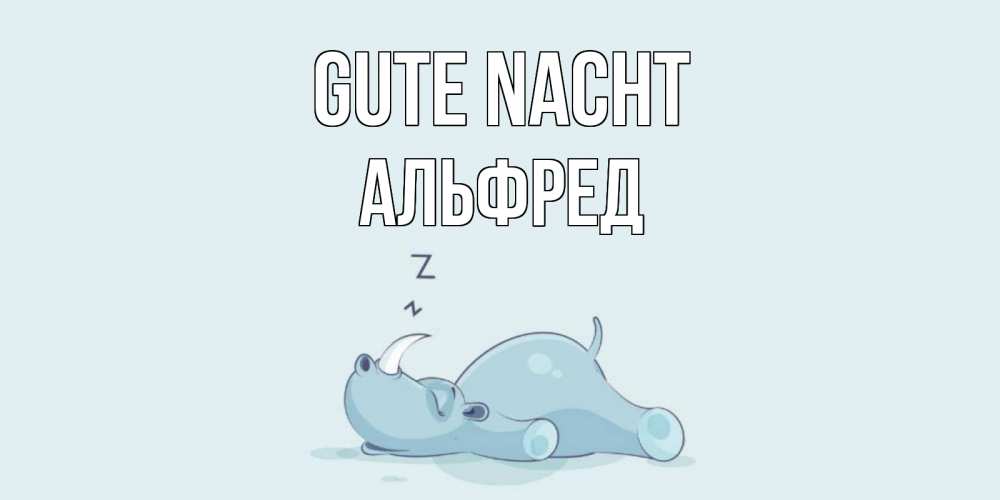 Открытка на каждый день с именем, Альфред Gute Nacht сладких снов с носорогом Прикольная открытка с пожеланием онлайн скачать бесплатно 