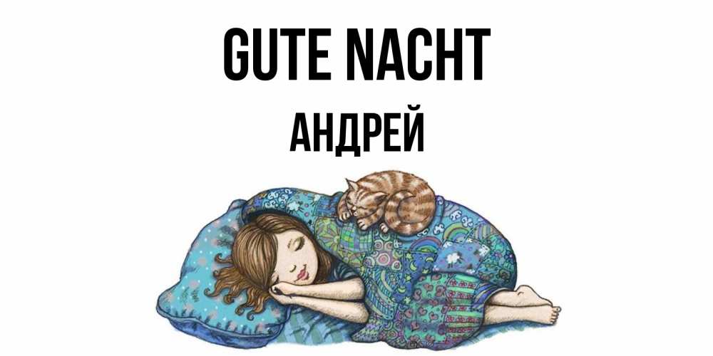 Открытка на каждый день с именем, Андрей Gute Nacht пожелания сладких снов для подруги Прикольная открытка с пожеланием онлайн скачать бесплатно 