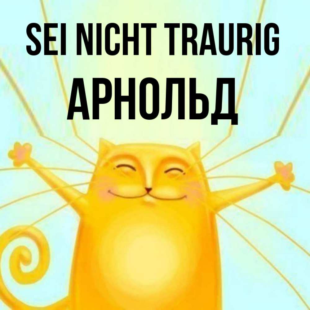 Открытка на каждый день с именем, Арнольд Sei nicht traurig обнимашки усатые Прикольная открытка с пожеланием онлайн скачать бесплатно 