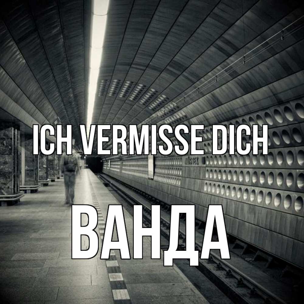 Открытка на каждый день с именем, Ванда Ich vermisse dich приезжай 1 Прикольная открытка с пожеланием онлайн скачать бесплатно 