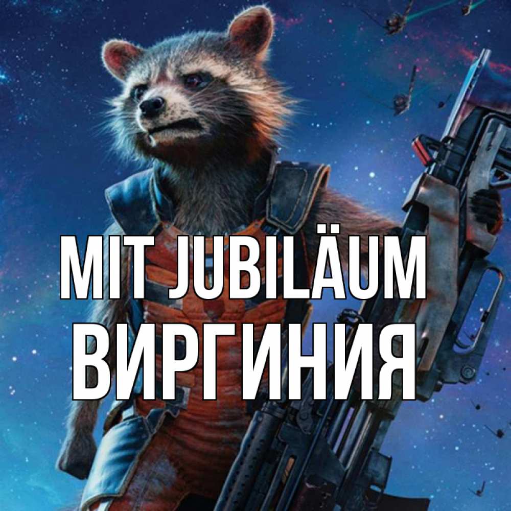 Открытка на каждый день с именем, Виргиния Mit Jubiläum реактивный Рокета Прикольная открытка с пожеланием онлайн скачать бесплатно 