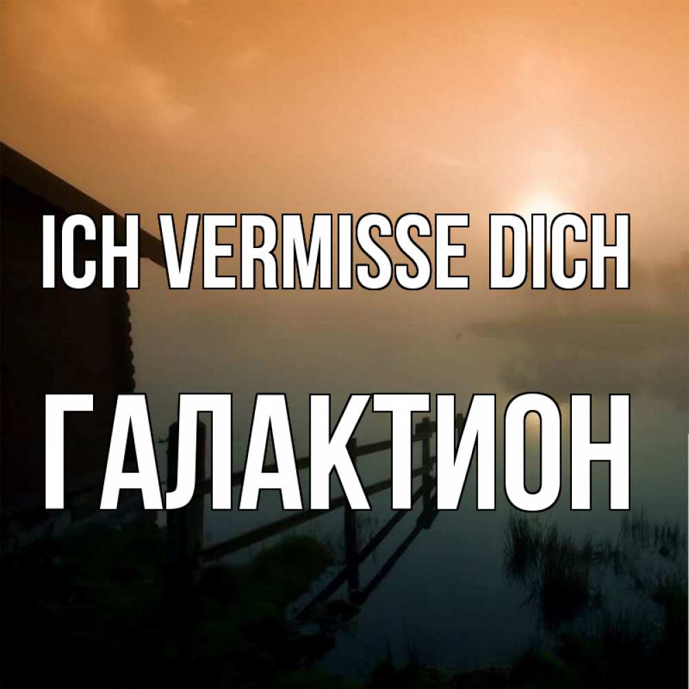 Открытка на каждый день с именем, Галактион Ich vermisse dich приходи ко мне на чай Прикольная открытка с пожеланием онлайн скачать бесплатно 