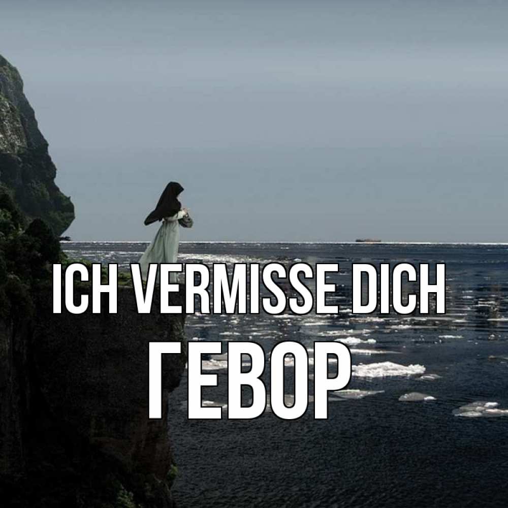 Открытка на каждый день с именем, Гевор Ich vermisse dich жду тебя или в монастырь Прикольная открытка с пожеланием онлайн скачать бесплатно 