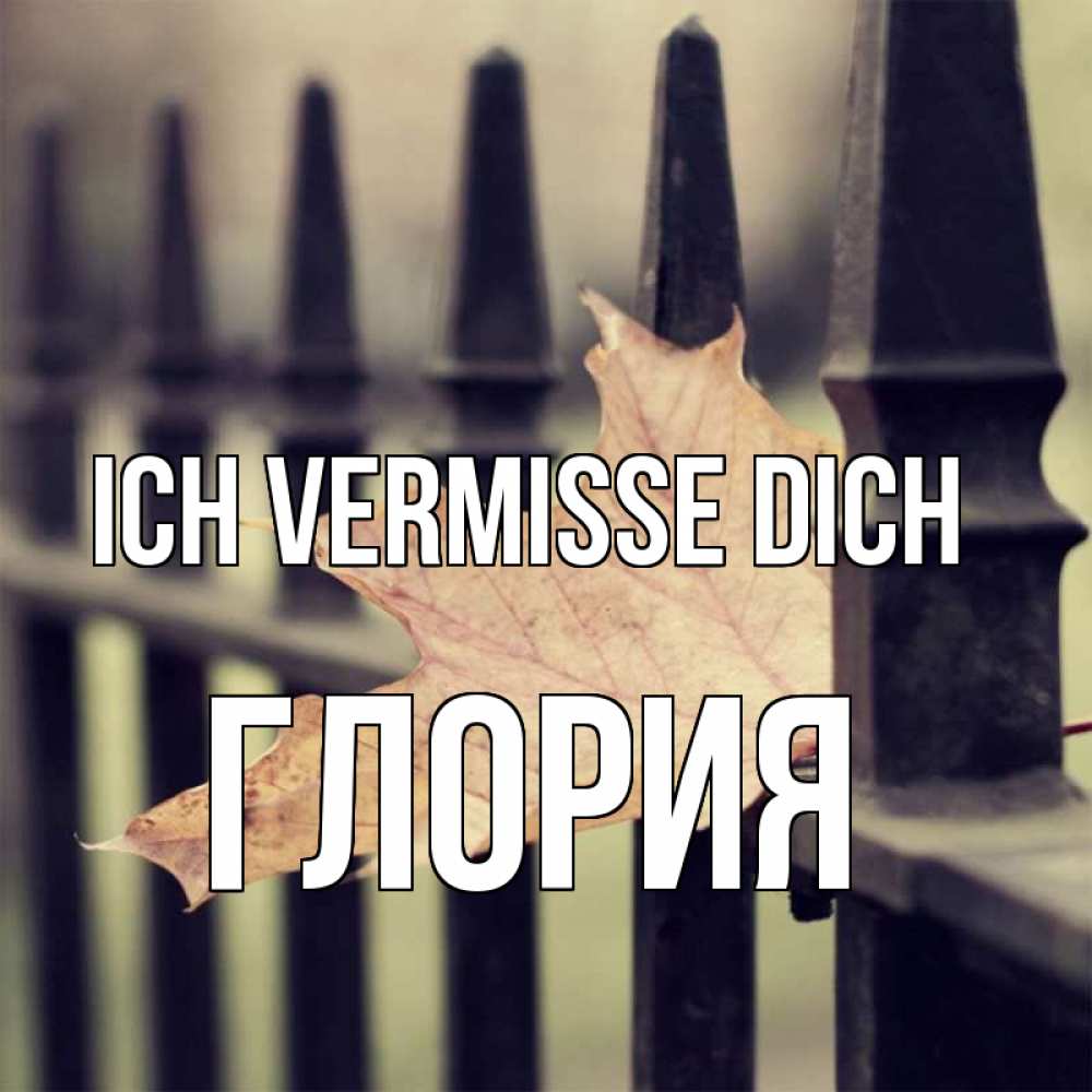 Открытка на каждый день с именем, Глория Ich vermisse dich очень скучно Прикольная открытка с пожеланием онлайн скачать бесплатно 