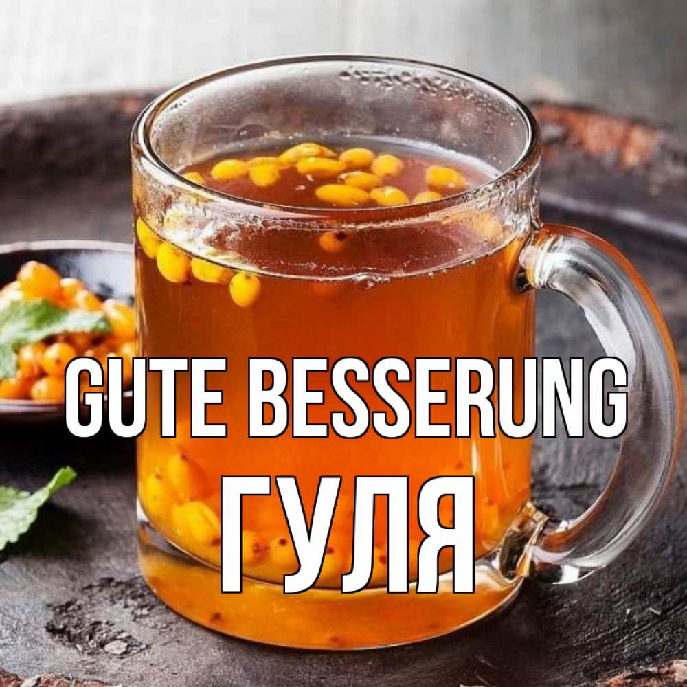 Открытка на каждый день с именем, Гуля Gute Besserung лекарство от простуды Прикольная открытка с пожеланием онлайн скачать бесплатно 