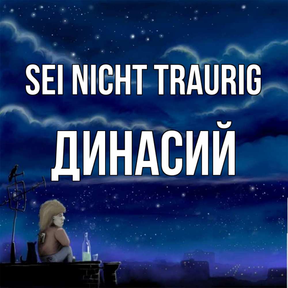 Открытка на каждый день с именем, Динасий Sei nicht traurig город с крыши Прикольная открытка с пожеланием онлайн скачать бесплатно 