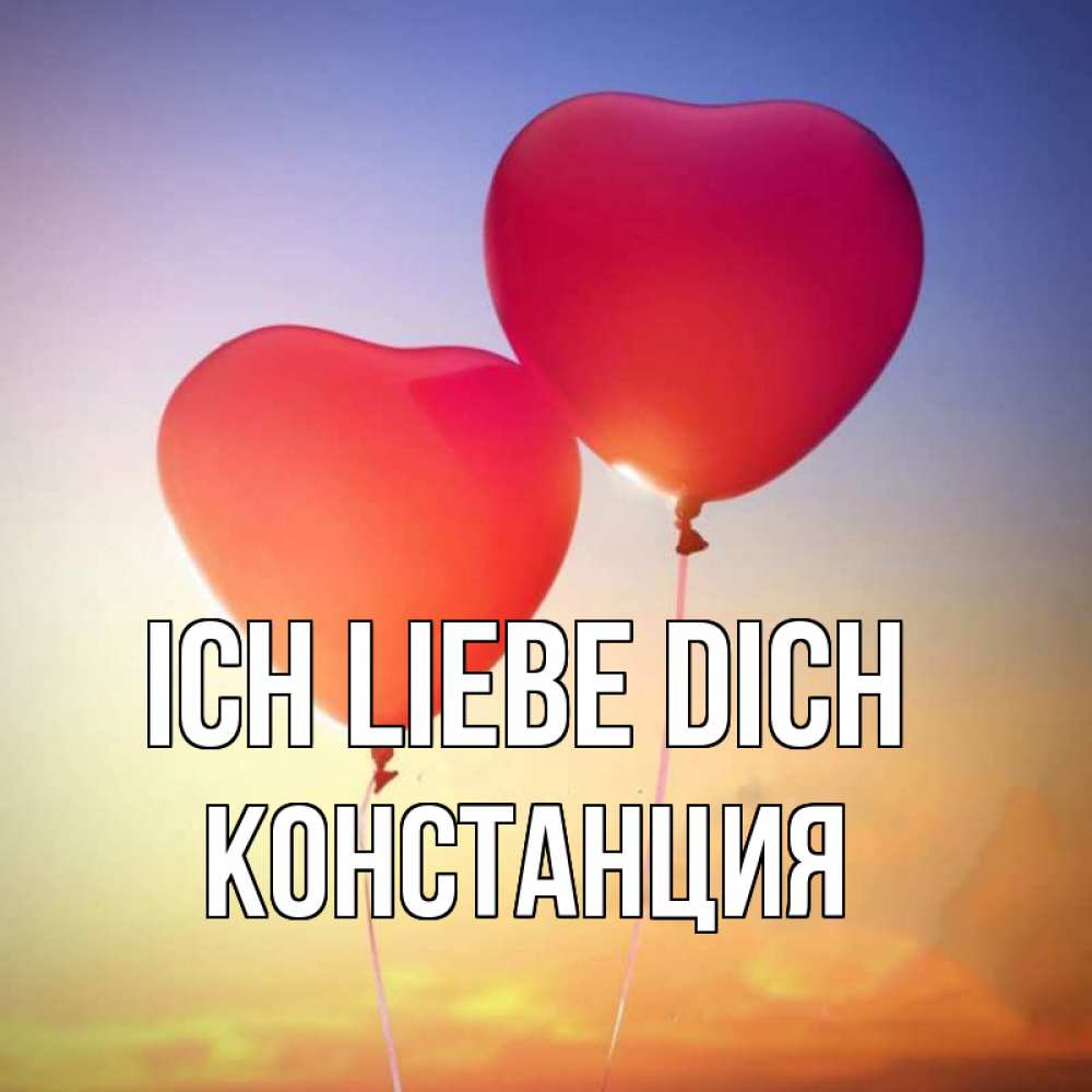 Открытка на каждый день с именем, Констанция Ich liebe dich сердце Прикольная открытка с пожеланием онлайн скачать бесплатно 