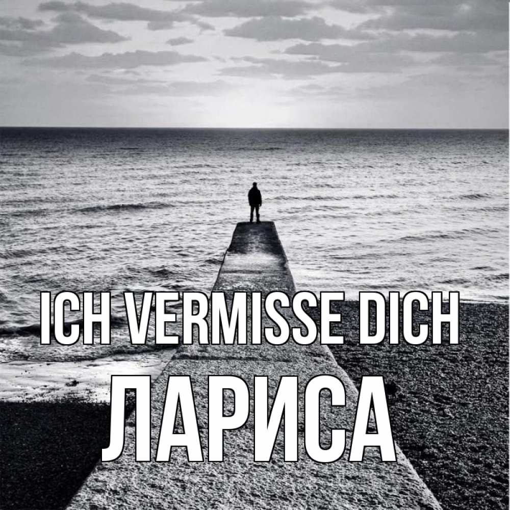 Открытка на каждый день с именем, Лариса Ich vermisse dich скучашки Прикольная открытка с пожеланием онлайн скачать бесплатно 