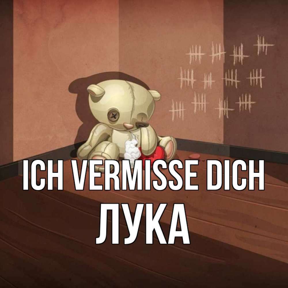 Открытка на каждый день с именем, Лука Ich vermisse dich скорее ко мне Прикольная открытка с пожеланием онлайн скачать бесплатно 