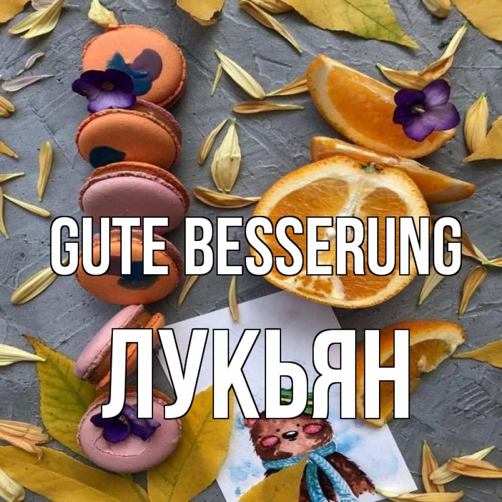 Открытка на каждый день с именем, Лукьян Gute Besserung не болейте Прикольная открытка с пожеланием онлайн скачать бесплатно 
