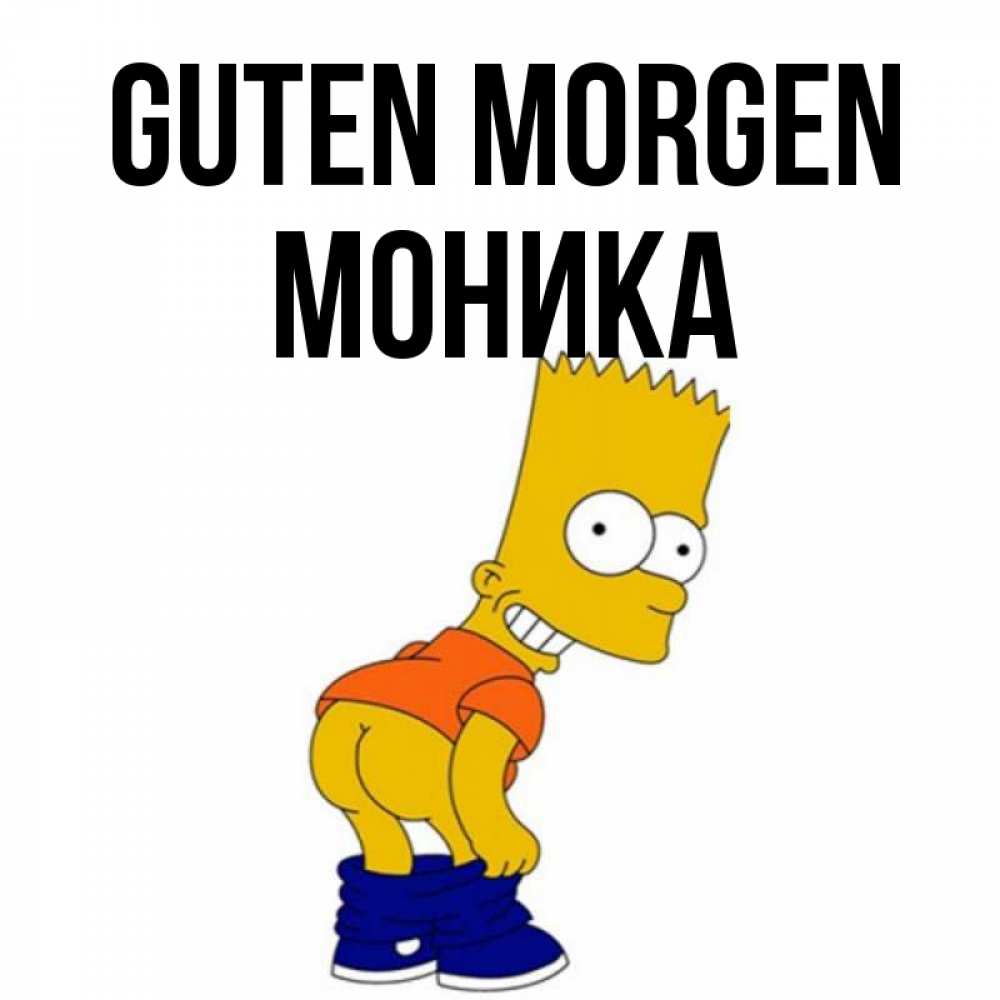 Открытка на каждый день с именем, Моника Guten Morgen Открытки с Симпсонами Прикольная открытка с пожеланием онлайн скачать бесплатно 