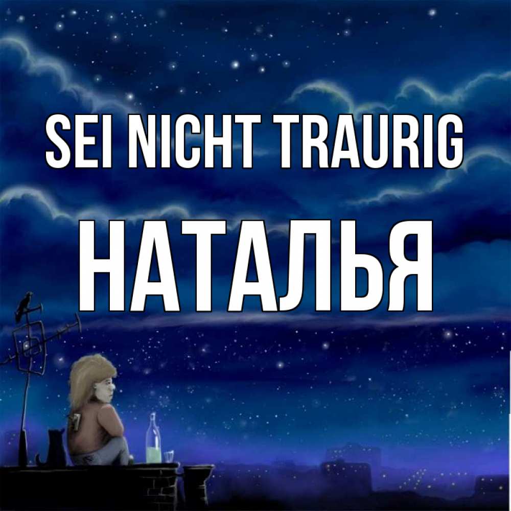Открытка на каждый день с именем, Наталья Sei nicht traurig город с крыши Прикольная открытка с пожеланием онлайн скачать бесплатно 