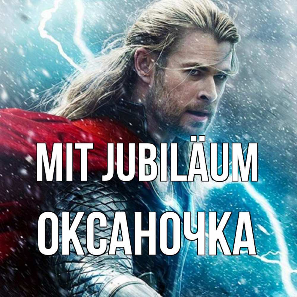 Открытка на каждый день с именем, Оксаночка Mit Jubiläum марвел боги Прикольная открытка с пожеланием онлайн скачать бесплатно 