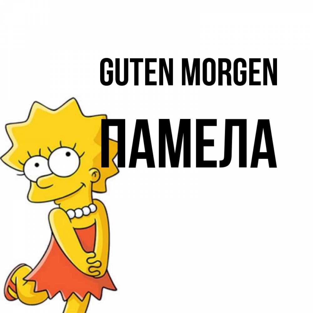 Открытка на каждый день с именем, Памела Guten Morgen в платье и ожерелье Прикольная открытка с пожеланием онлайн скачать бесплатно 