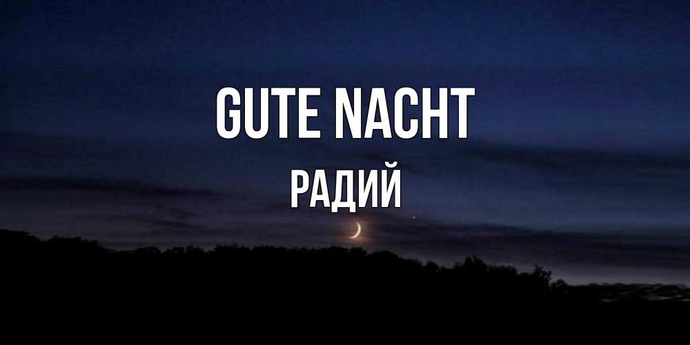 Открытка на каждый день с именем, Радий Gute Nacht месяц Прикольная открытка с пожеланием онлайн скачать бесплатно 