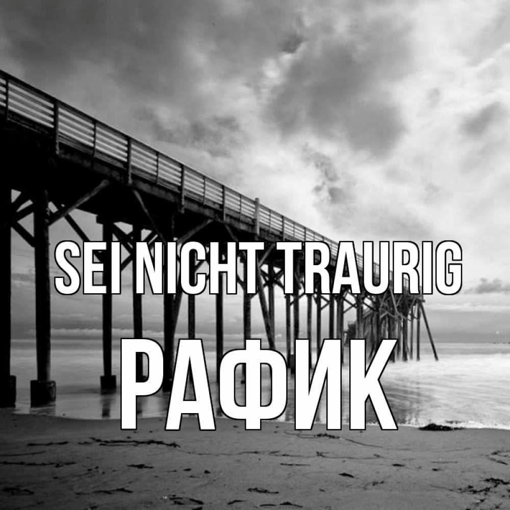 Открытка на каждый день с именем, Рафик Sei nicht traurig вода и пляж под мостом Прикольная открытка с пожеланием онлайн скачать бесплатно 