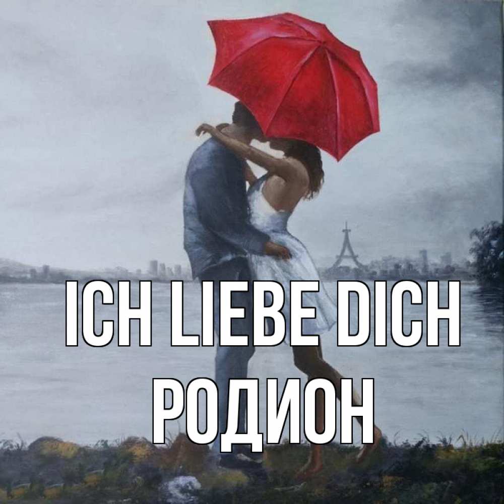 Открытка на каждый день с именем, Родион Ich liebe dich под красным зонтом Прикольная открытка с пожеланием онлайн скачать бесплатно 