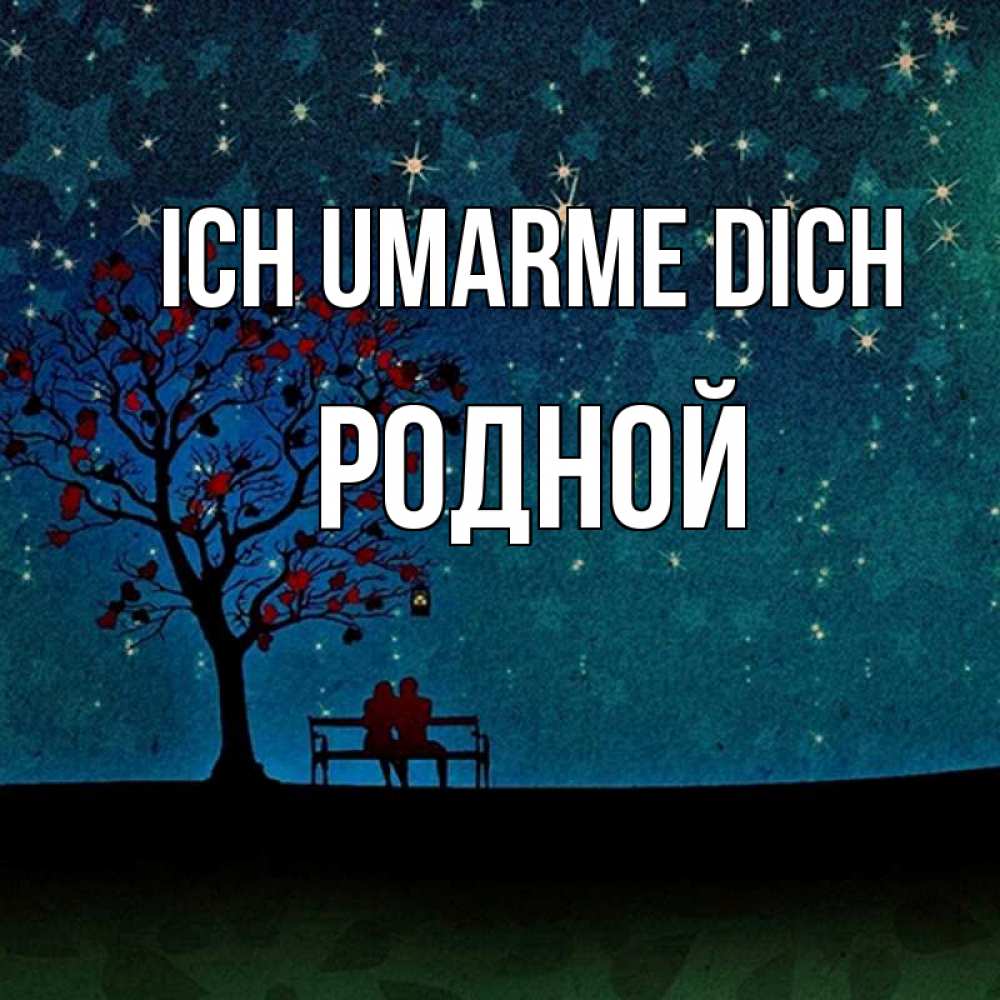 Открытка на каждый день с именем, Родной Ich umarme dich много звезд Прикольная открытка с пожеланием онлайн скачать бесплатно 