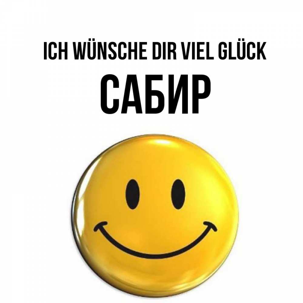 Открытка на каждый день с именем, Сабир Ich wünsche dir viel Glück для поднятия настроения открытки на каждый день Прикольная открытка с пожеланием онлайн скачать бесплатно 