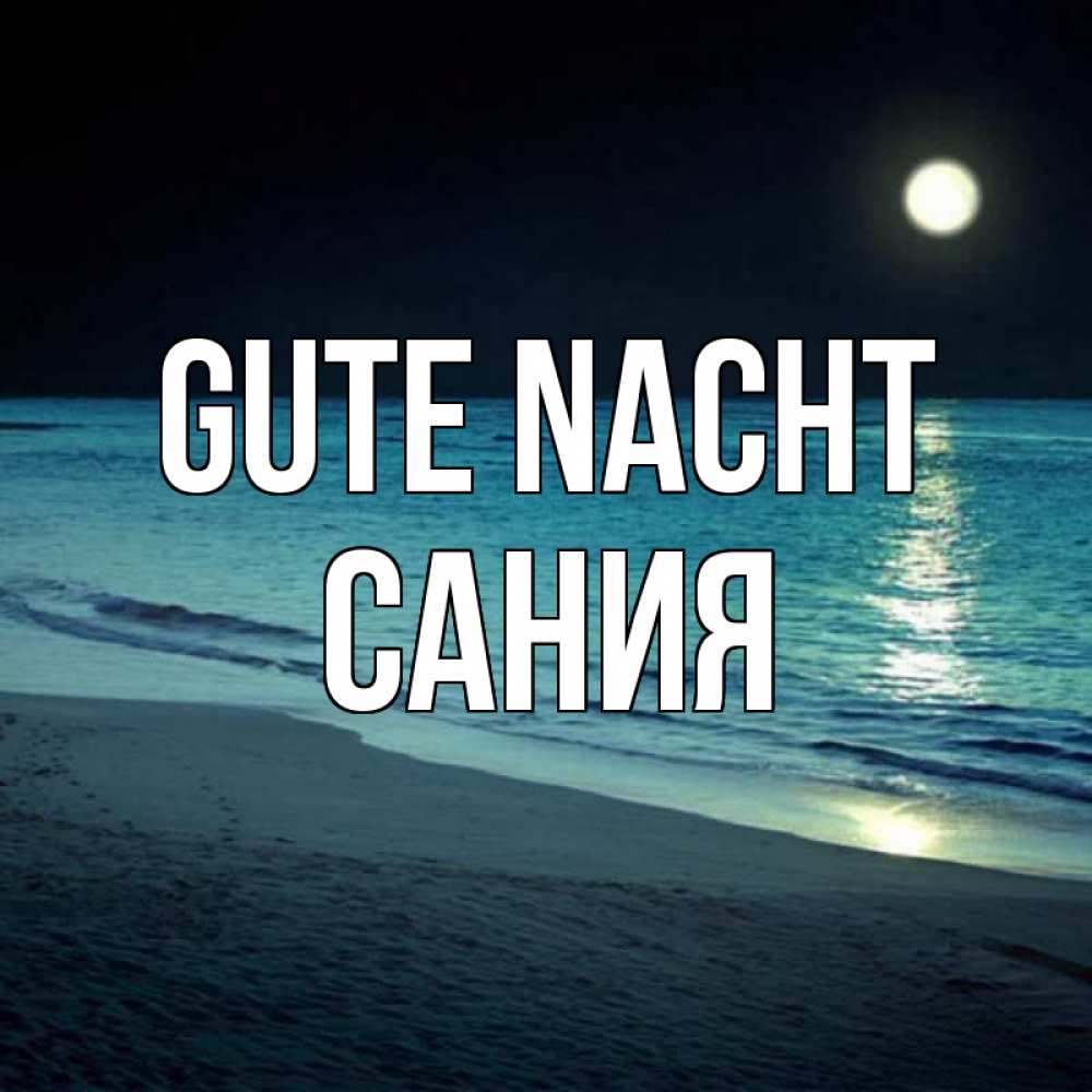 Открытка на каждый день с именем, Сания Gute Nacht нежное море ночью Прикольная открытка с пожеланием онлайн скачать бесплатно 