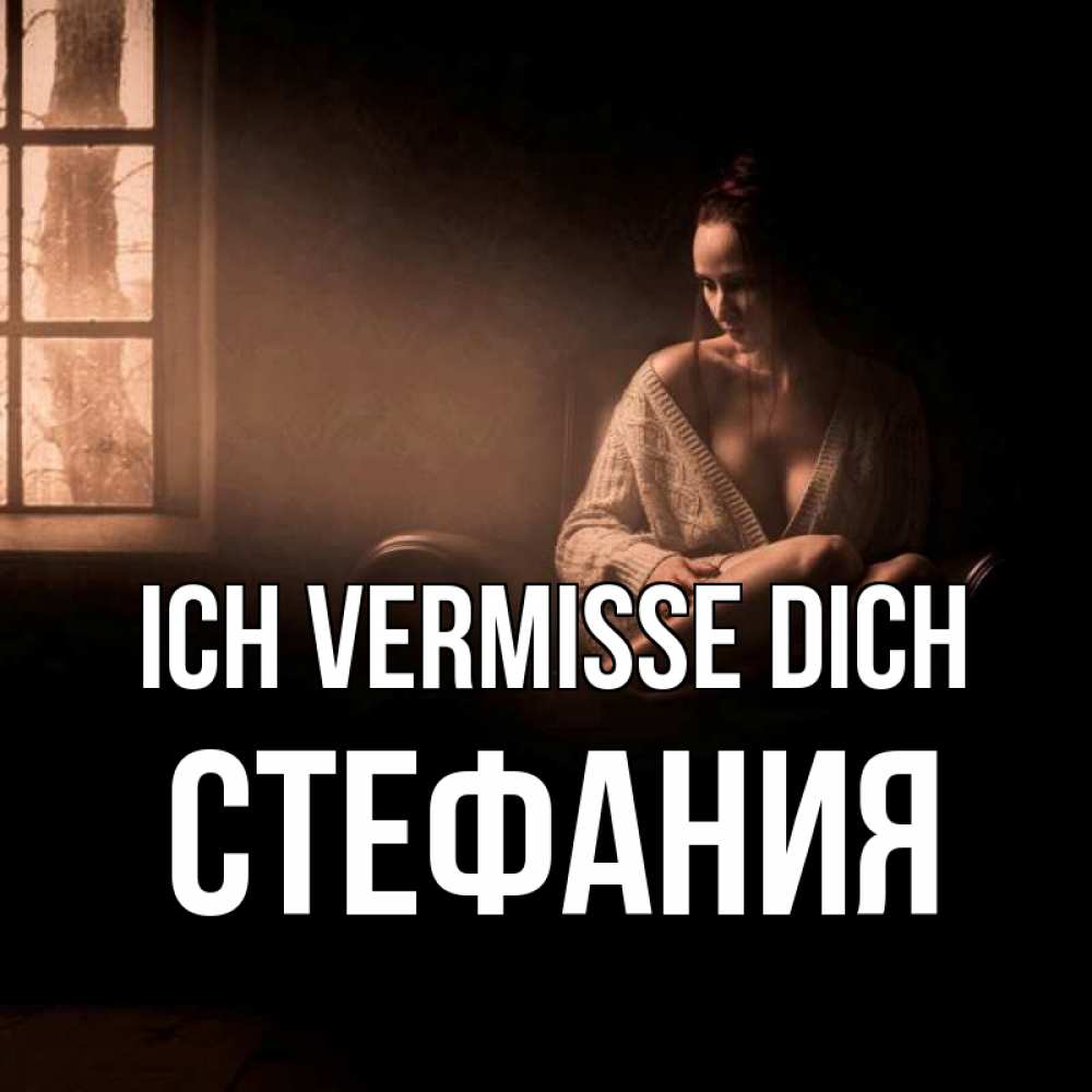 Открытка на каждый день с именем, Стефания Ich vermisse dich приходи в гости ко мне Прикольная открытка с пожеланием онлайн скачать бесплатно 