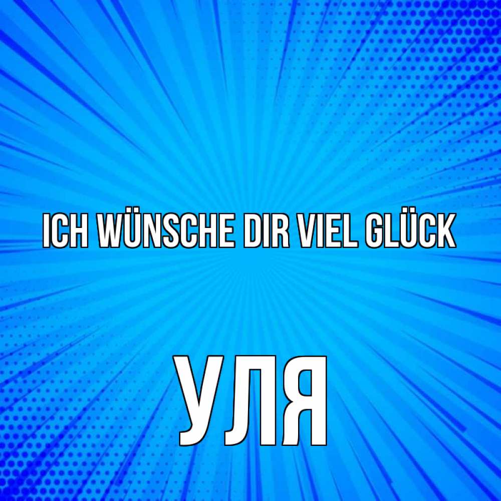 Открытка на каждый день с именем, Уля Ich wünsche dir viel Glück на удачу Прикольная открытка с пожеланием онлайн скачать бесплатно 