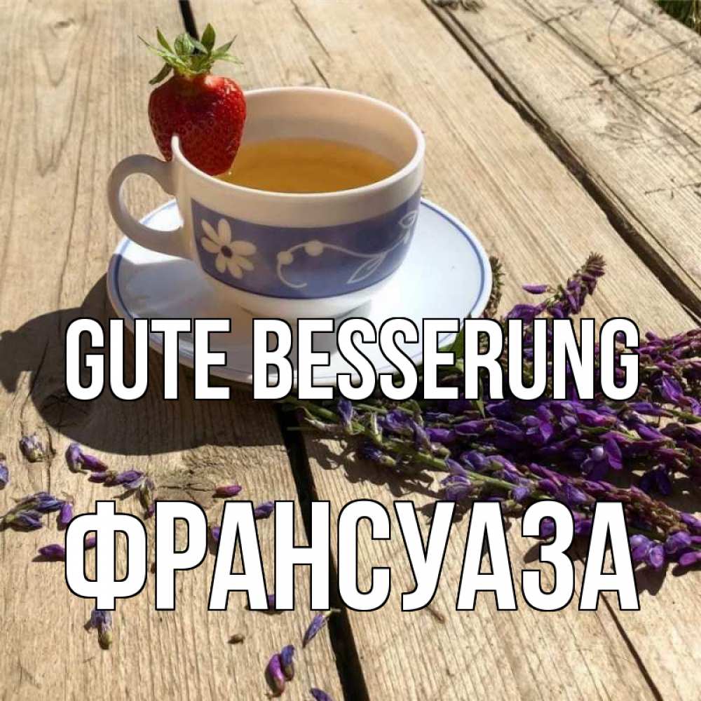 Открытка на каждый день с именем, Франсуаза Gute Besserung чай Прикольная открытка с пожеланием онлайн скачать бесплатно 