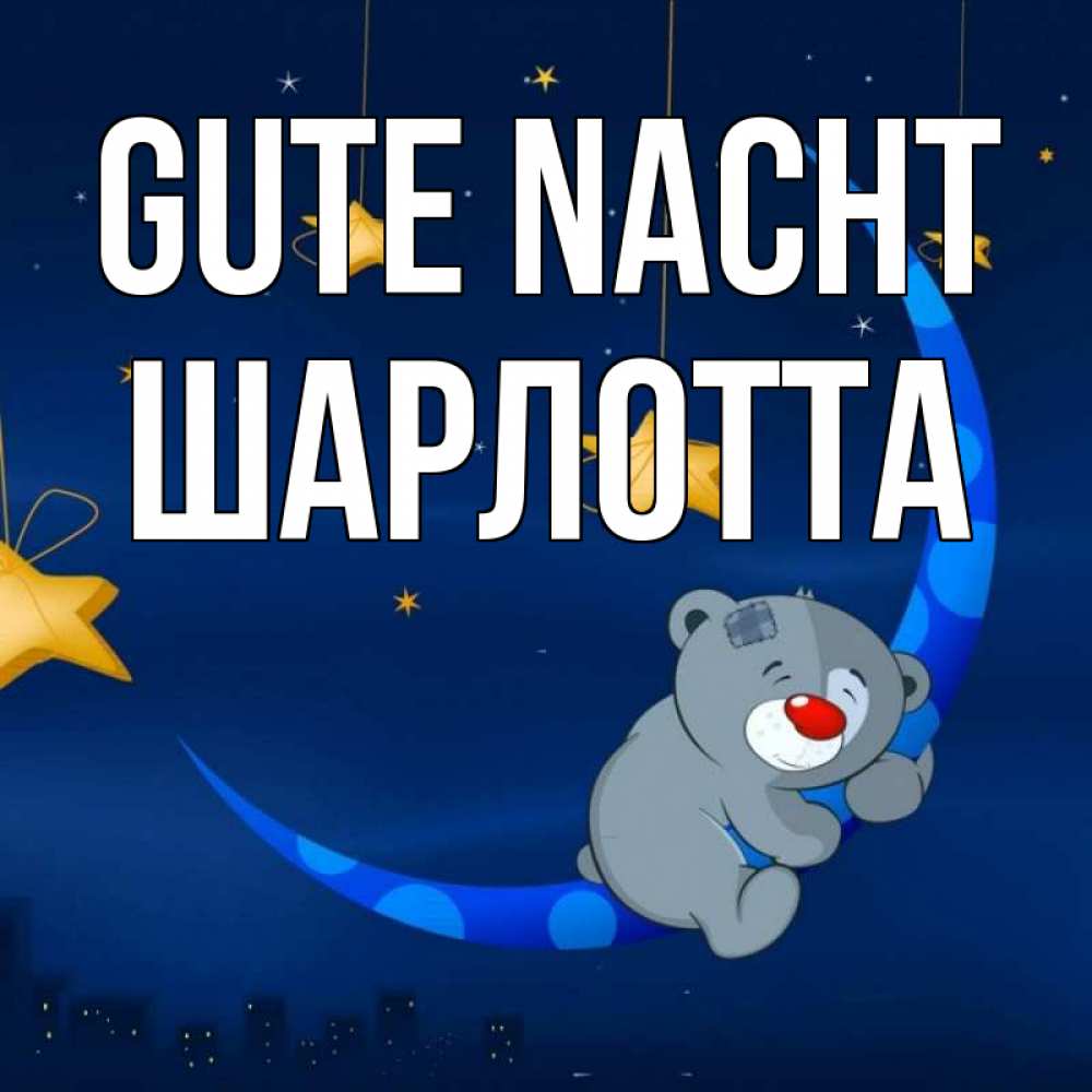 Открытка на каждый день с именем, Шарлотта Gute Nacht над городом Прикольная открытка с пожеланием онлайн скачать бесплатно 