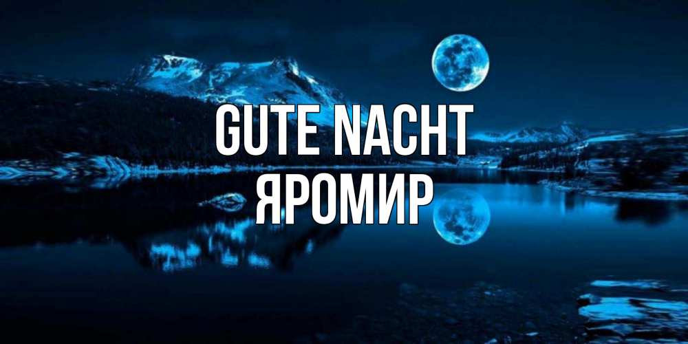 Открытка на каждый день с именем, Яромир Gute Nacht луна, озеро, горы Прикольная открытка с пожеланием онлайн скачать бесплатно 