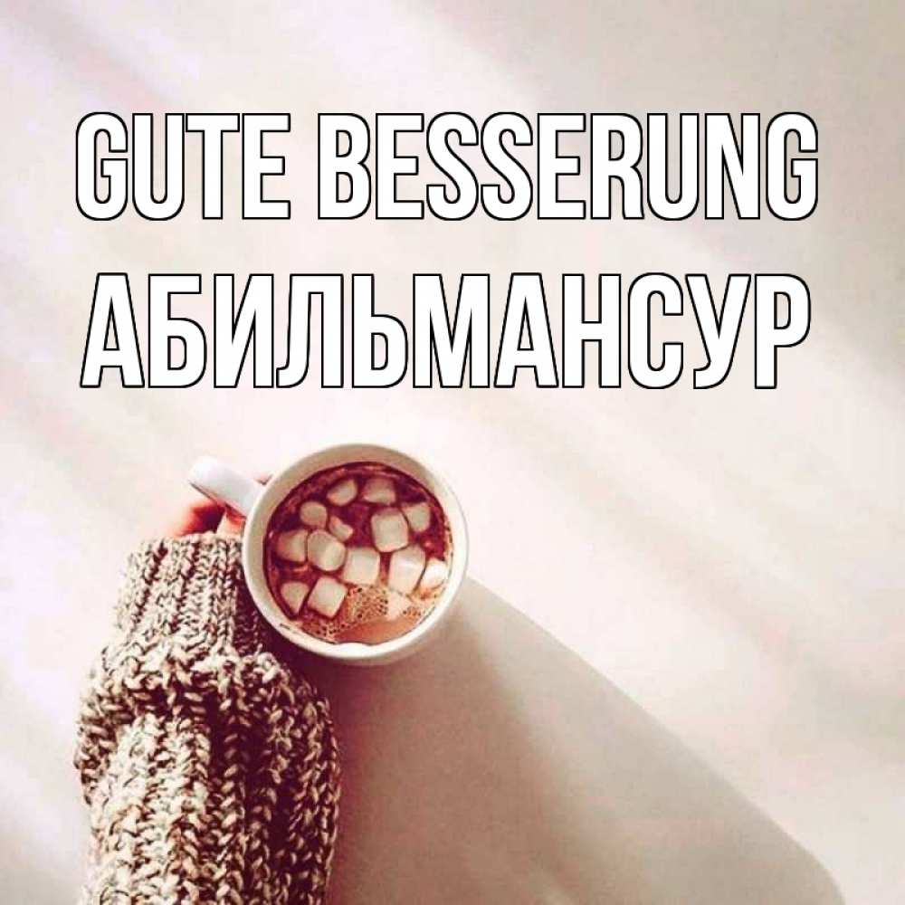 Открытка на каждый день с именем, Абильмансур Gute Besserung рука в свитре Прикольная открытка с пожеланием онлайн скачать бесплатно 