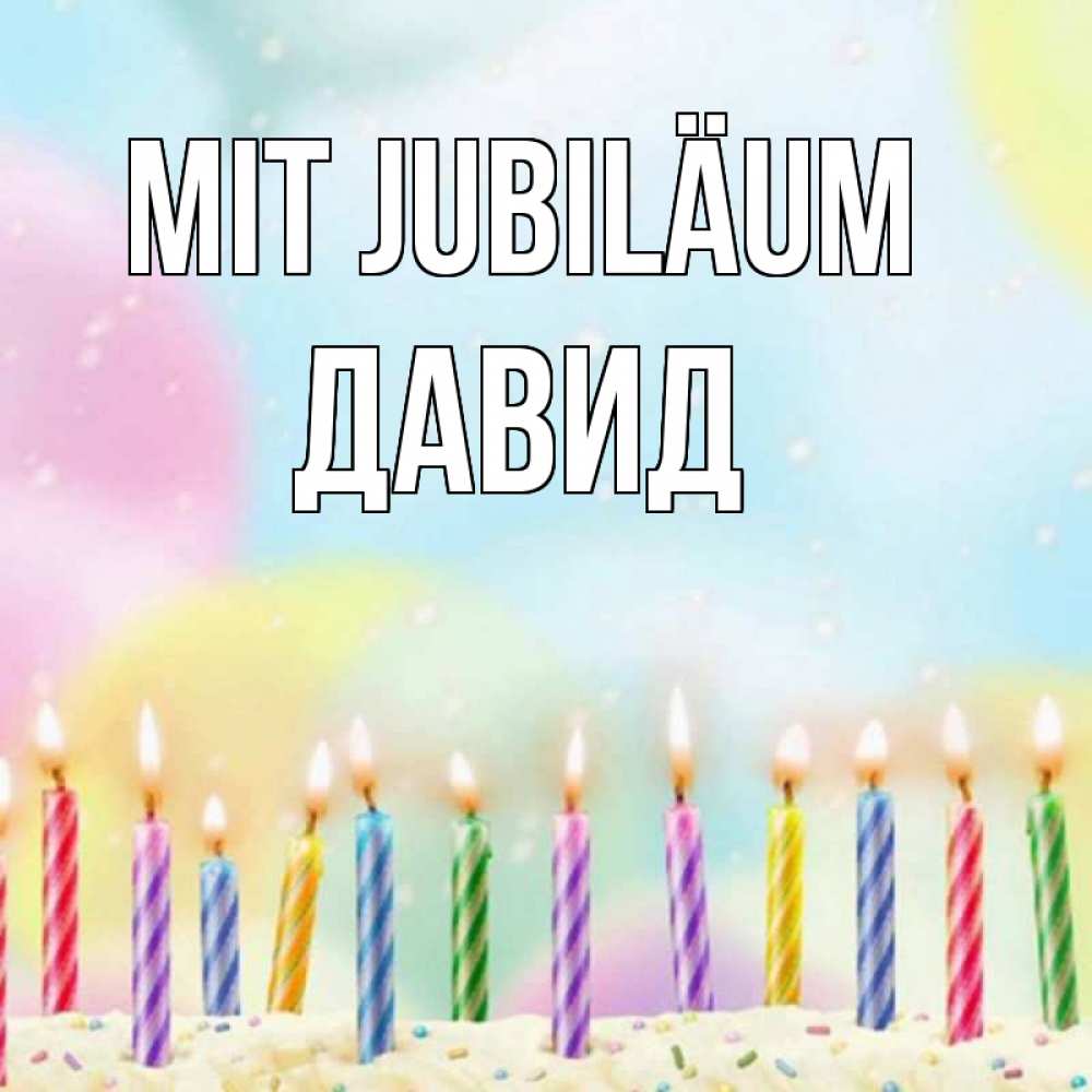 Открытка на каждый день с именем, Давид Mit Jubiläum разноцветное Прикольная открытка с пожеланием онлайн скачать бесплатно 