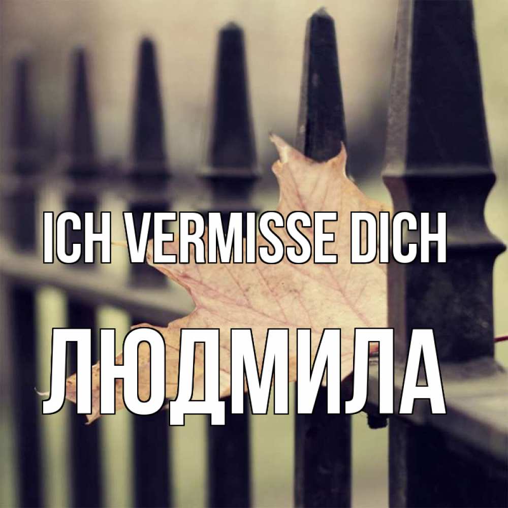 Открытка на каждый день с именем, Людмила Ich vermisse dich очень скучно Прикольная открытка с пожеланием онлайн скачать бесплатно 