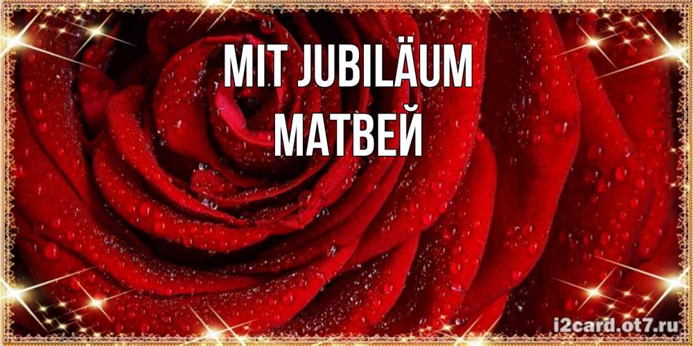 Открытка на каждый день с именем, Матвей Mit Jubiläum роса на розе блестящая в лучах солнца Прикольная открытка с пожеланием онлайн скачать бесплатно 