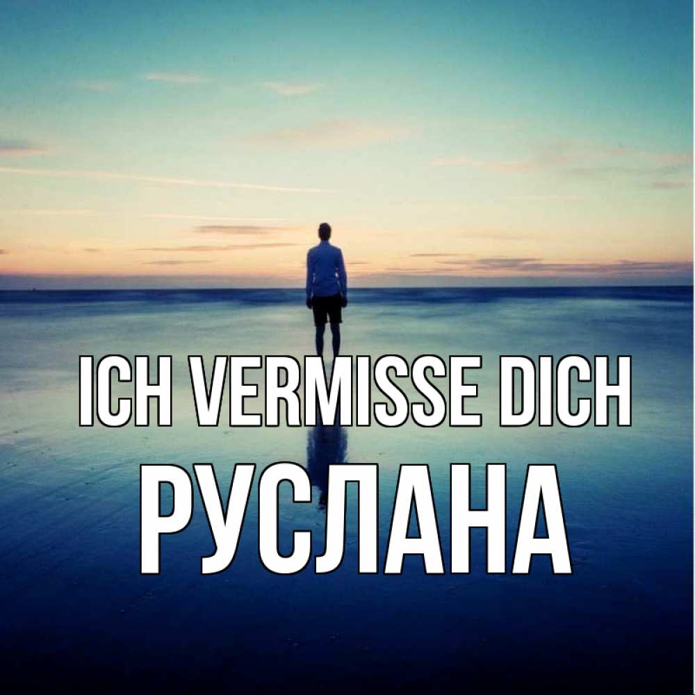 Открытка на каждый день с именем, Руслана Ich vermisse dich зима Прикольная открытка с пожеланием онлайн скачать бесплатно 
