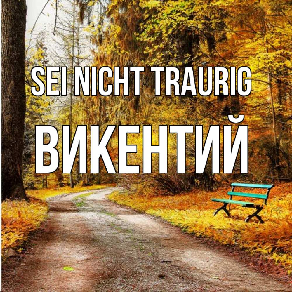 Открытка на каждый день с именем, Викентий Sei nicht traurig зеленая лавочка Прикольная открытка с пожеланием онлайн скачать бесплатно 