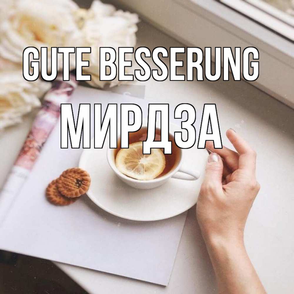 Открытка на каждый день с именем, Мирдза Gute Besserung и печеньками Прикольная открытка с пожеланием онлайн скачать бесплатно 