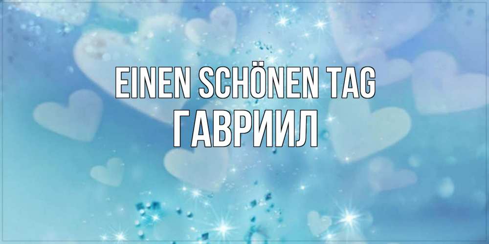 на немецком с именем, Гавриил, Einen schönen Tag