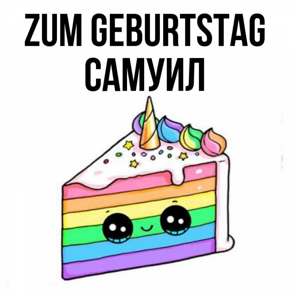 Открытка на каждый день с именем, Самуил Zum Geburtstag с днем варенья Прикольная открытка с пожеланием онлайн скачать бесплатно 