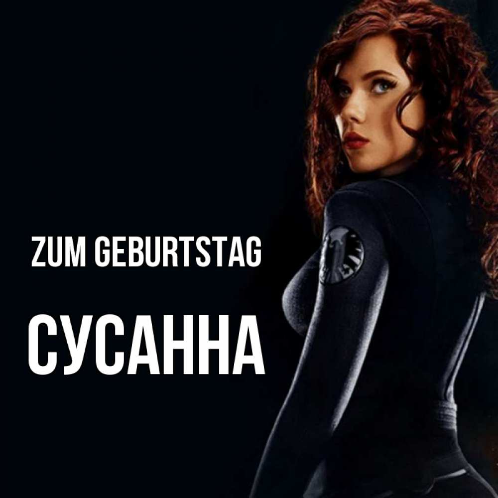 Открытка на каждый день с именем, Сусанна Zum Geburtstag Марвел черная вдова Прикольная открытка с пожеланием онлайн скачать бесплатно 