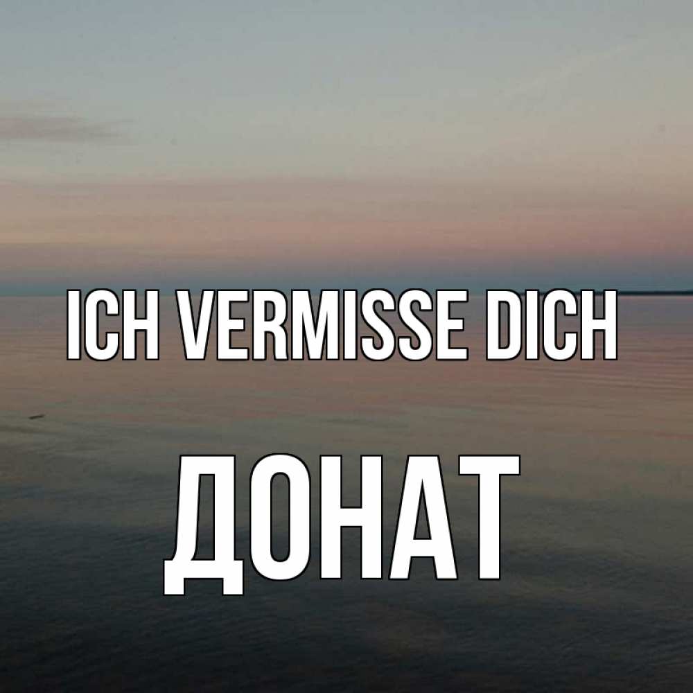 Открытка на каждый день с именем, Донат Ich vermisse dich пусто Прикольная открытка с пожеланием онлайн скачать бесплатно 