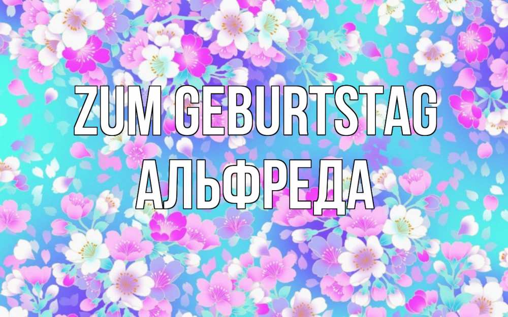 Открытка на каждый день с именем, Альфреда Zum Geburtstag открытка с заливкой Прикольная открытка с пожеланием онлайн скачать бесплатно 