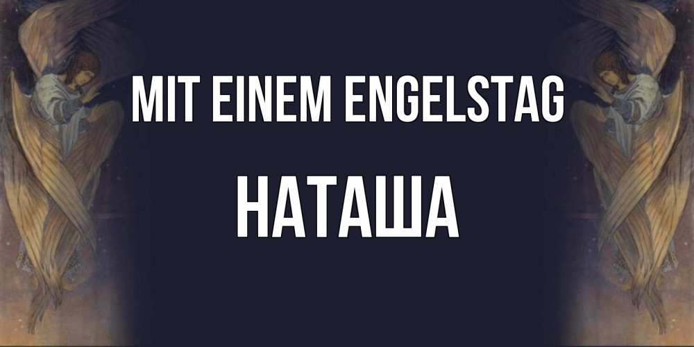 Открытка на каждый день с именем, Наташа Mit einem Engelstag день ангела Прикольная открытка с пожеланием онлайн скачать бесплатно 
