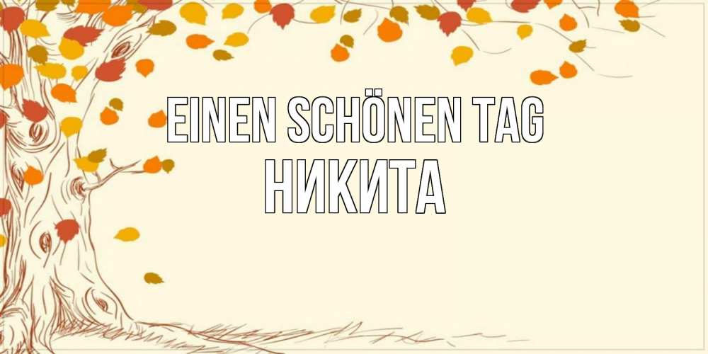 на немецком с именем, Никита, Einen schönen Tag